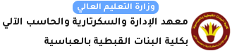 معهد الاداره والسكرتاريه والحاسب الالى بكليه البنات القبطيه بالعباسيه